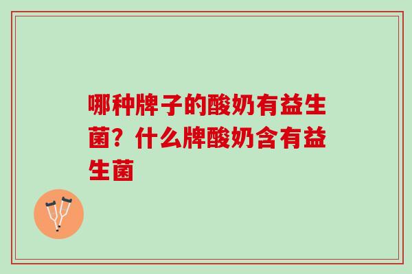 哪种牌子的酸奶有益生菌？什么牌酸奶含有益生菌