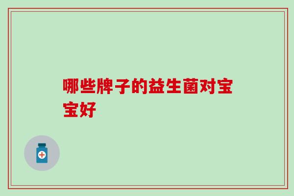 哪些牌子的益生菌对宝宝好