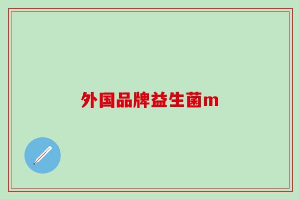外国品牌益生菌m