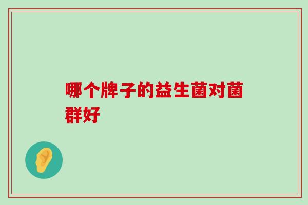 哪个牌子的益生菌对菌群好