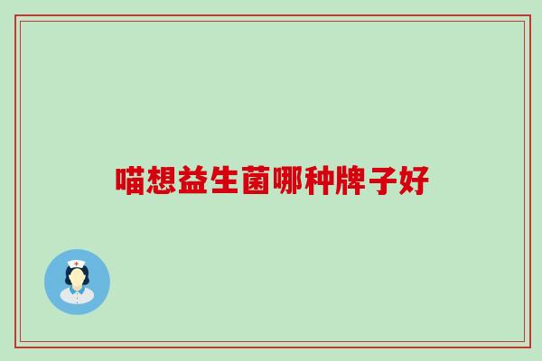 喵想益生菌哪种牌子好