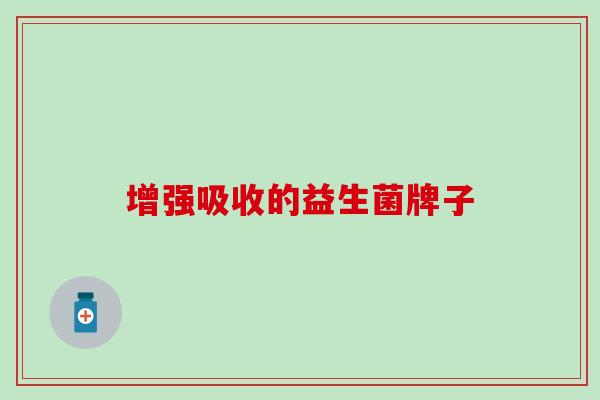 增强吸收的益生菌牌子