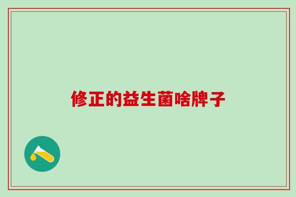 修正的益生菌啥牌子