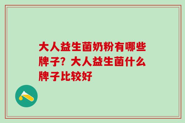大人益生菌奶粉有哪些牌子？大人益生菌什么牌子比较好