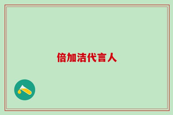 倍加洁代言人