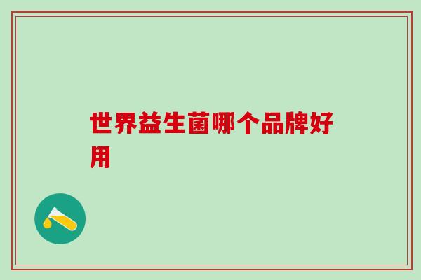 世界益生菌哪个品牌好用