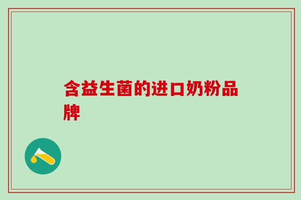 含益生菌的进口奶粉品牌