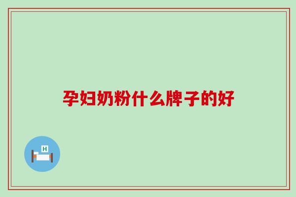 孕妇奶粉什么牌子的好
