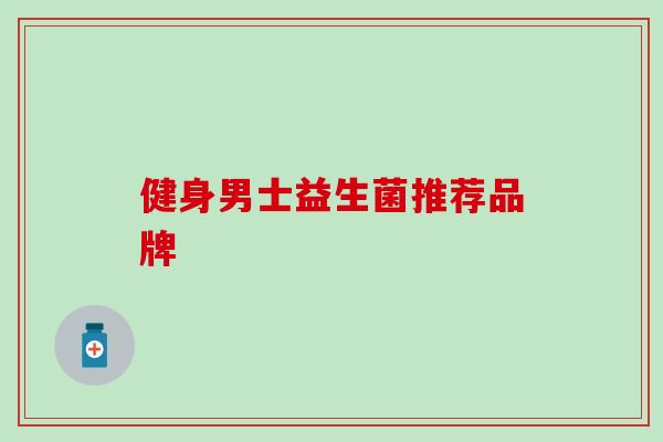 健身男士益生菌推荐品牌