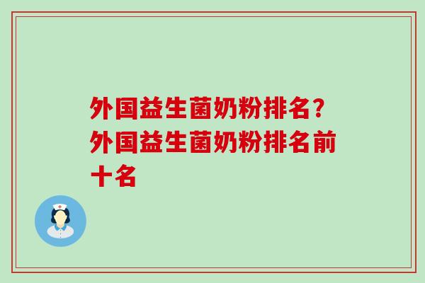 外国益生菌奶粉排名？外国益生菌奶粉排名前十名