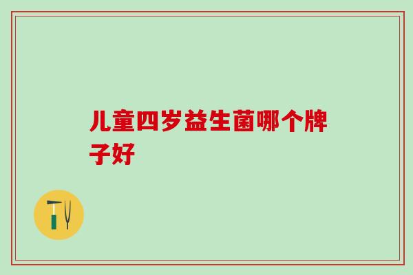 儿童四岁益生菌哪个牌子好