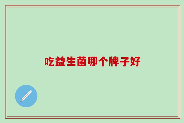 吃益生菌哪个牌子好