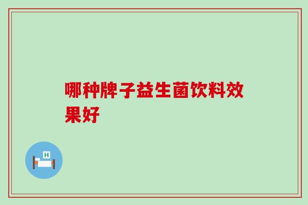 哪种牌子益生菌饮料效果好