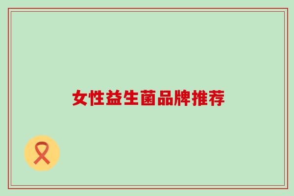 女性益生菌品牌推荐