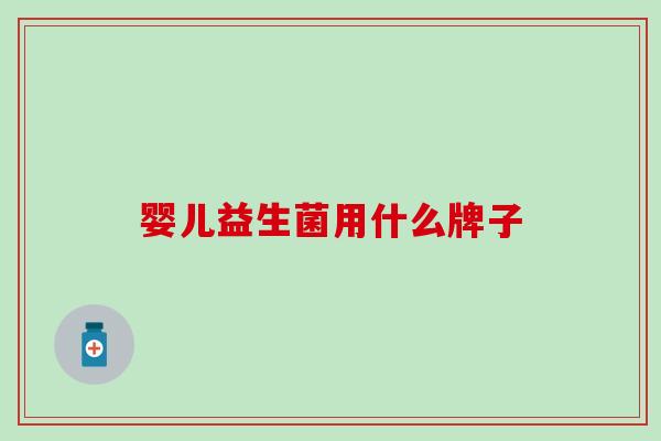 婴儿益生菌用什么牌子