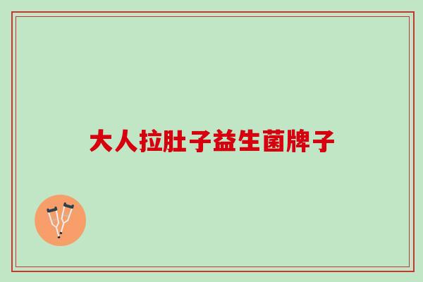 大人拉肚子益生菌牌子