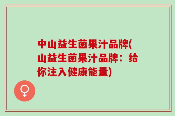 中山益生菌果汁品牌(山益生菌果汁品牌：给你注入健康能量)