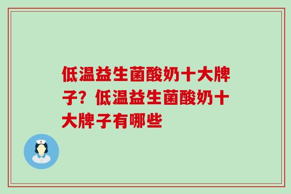 低温益生菌酸奶十大牌子？低温益生菌酸奶十大牌子有哪些