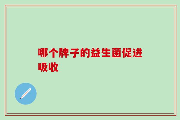 哪个牌子的益生菌促进吸收