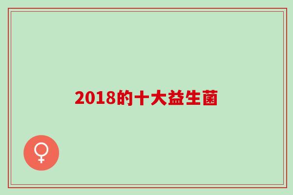 2018的十大益生菌