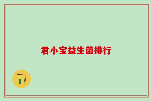 君小宝益生菌排行