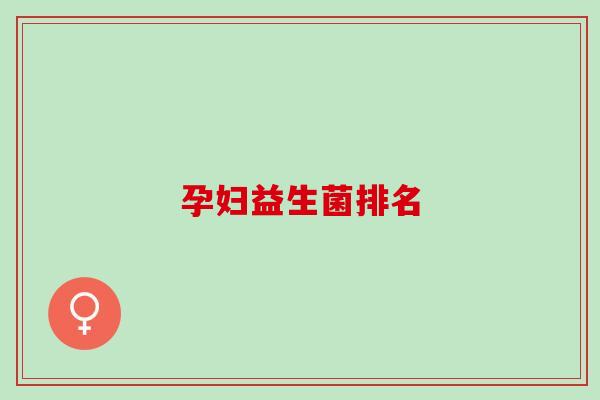 孕妇益生菌排名