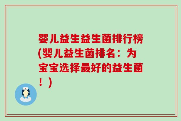 婴儿益生益生菌排行榜(婴儿益生菌排名：为宝宝选择最好的益生菌！)