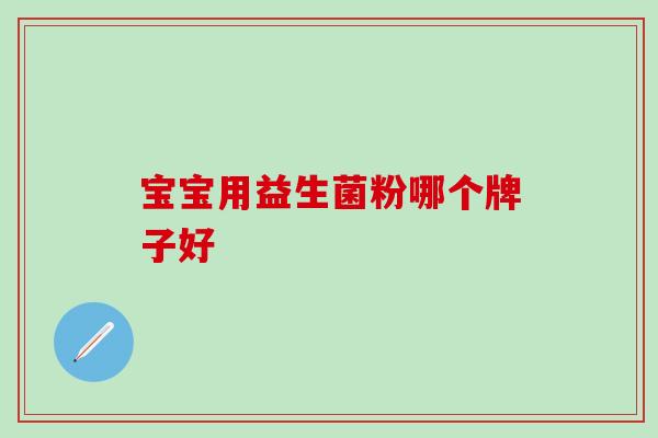 宝宝用益生菌粉哪个牌子好