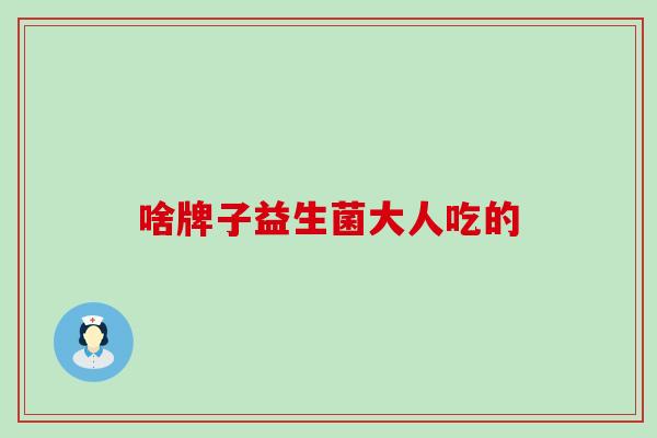 啥牌子益生菌大人吃的