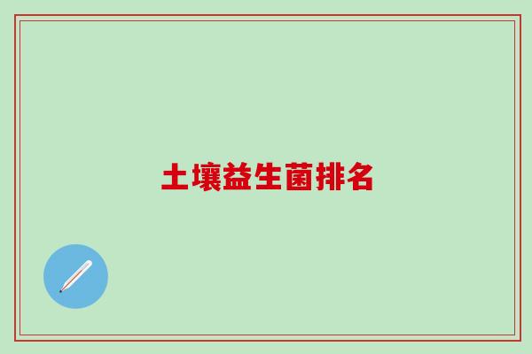 土壤益生菌排名