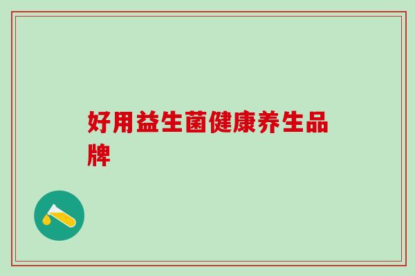 好用益生菌健康养生品牌
