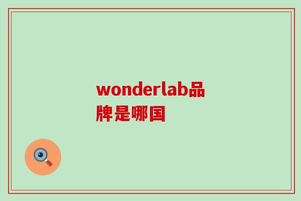 wonderlab品牌是哪国 wonderlab品牌是哪国