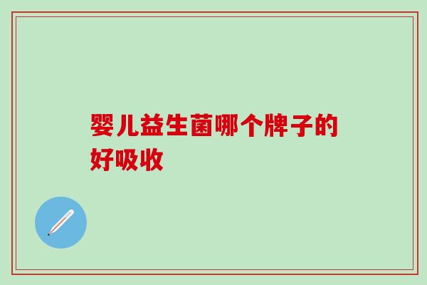 婴儿益生菌哪个牌子的好吸收