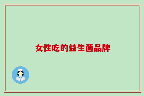 女性吃的益生菌品牌