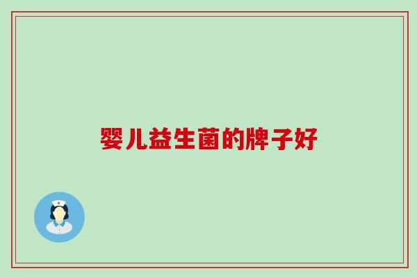 婴儿益生菌的牌子好