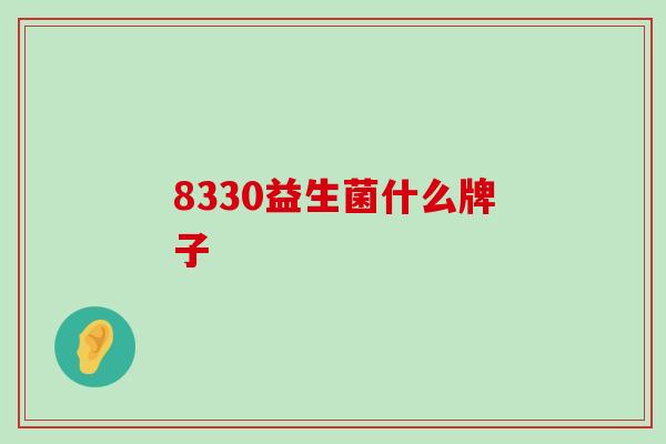 8330益生菌什么牌子