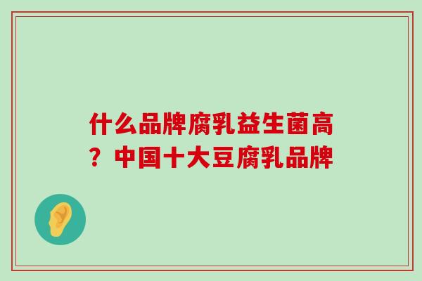 什么品牌腐乳益生菌高？中国十大豆腐乳品牌