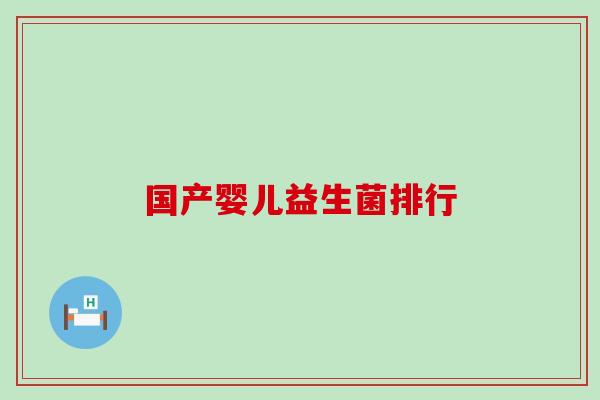 国产婴儿益生菌排行
