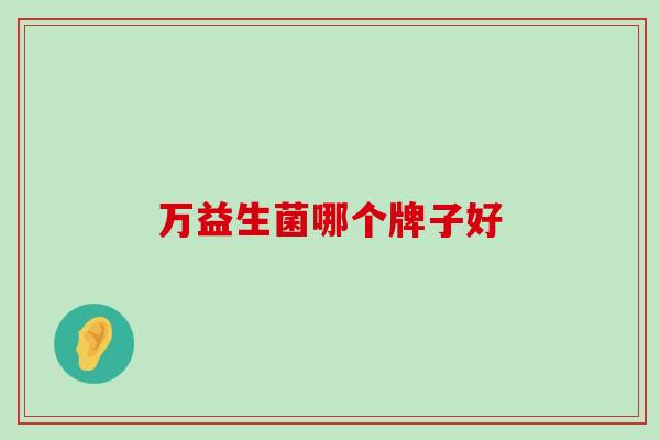 万益生菌哪个牌子好