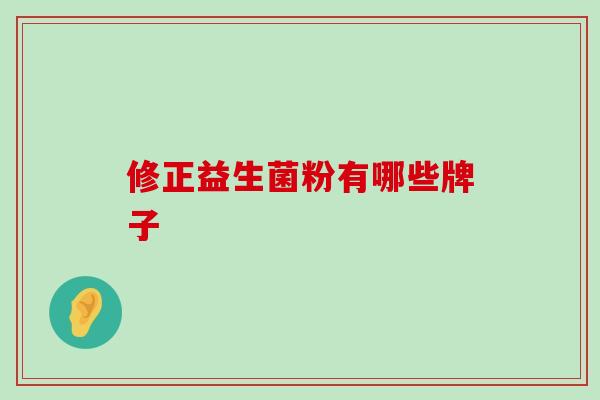修正益生菌粉有哪些牌子