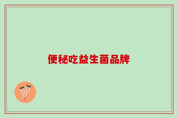 便秘吃益生菌品牌