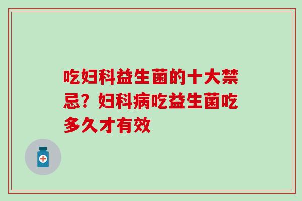 吃益生菌的十大禁忌?吃益生菌吃多久才有效 吃益生菌的十大禁忌?吃益生菌吃多久才有效