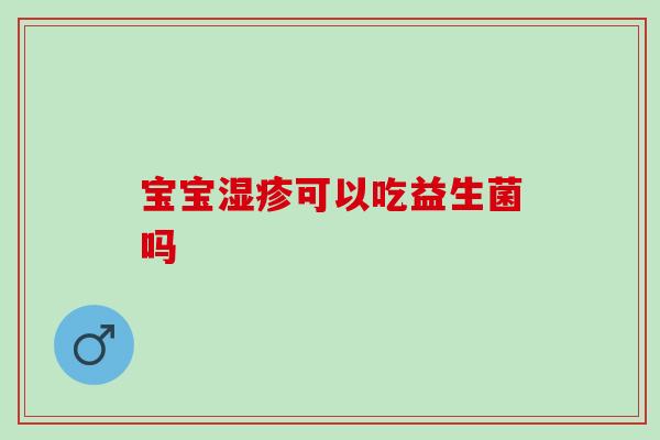 宝宝湿疹可以吃益生菌吗