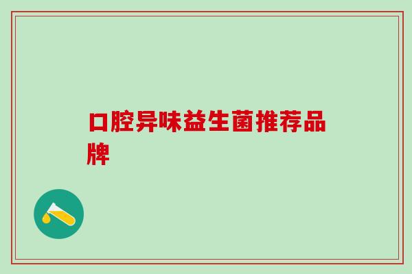 口腔异味益生菌推荐品牌