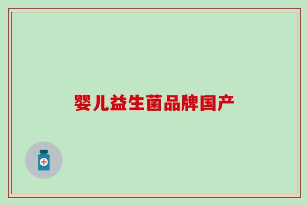 婴儿益生菌品牌国产