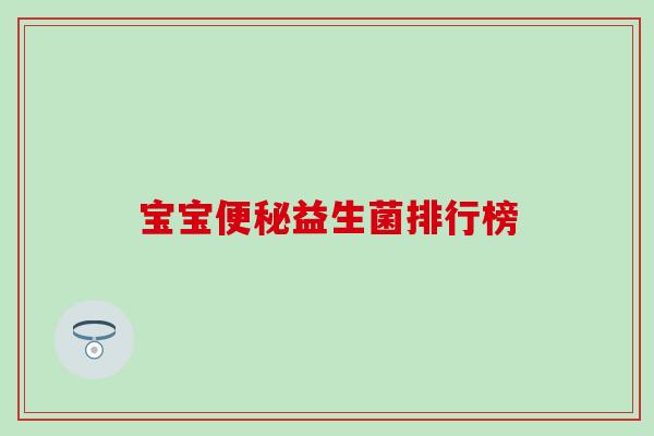 宝宝益生菌排行榜 宝宝益生菌排行榜