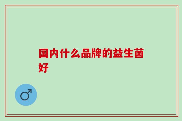 国内什么品牌的益生菌好
