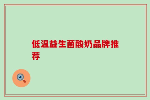 低温益生菌酸奶品牌推荐