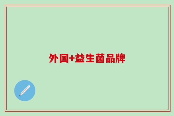 外国+益生菌品牌
