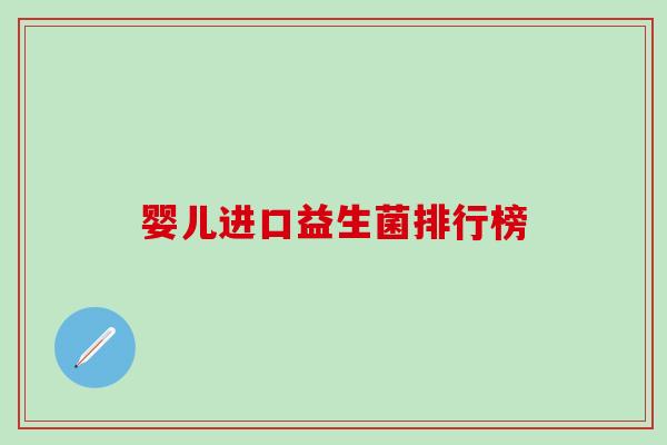 婴儿进口益生菌排行榜